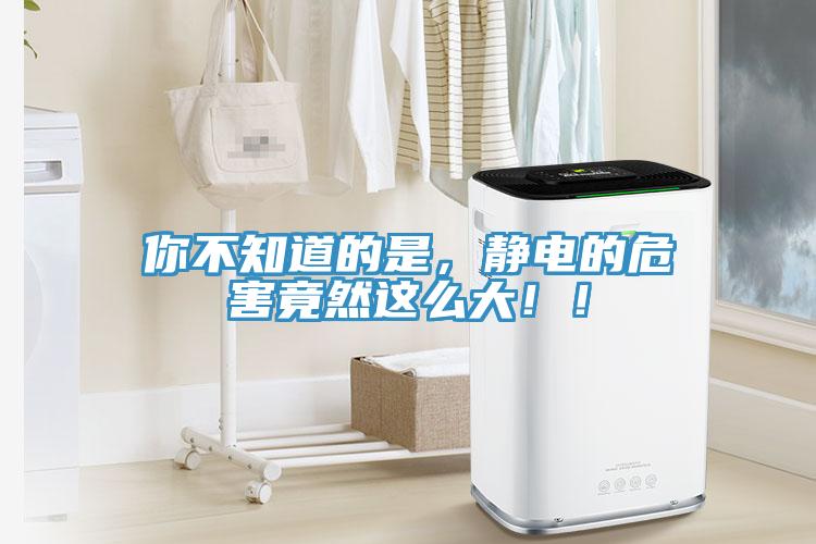 你不知道的是，靜電的危害竟然這么大??！