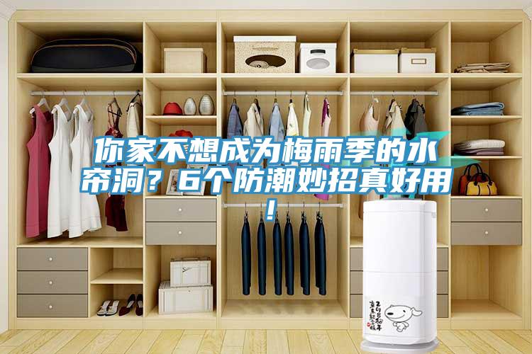 你家不想成為梅雨季的水簾洞？6個防潮妙招真好用！