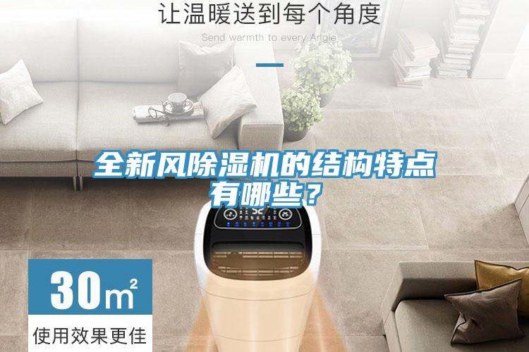 全新風(fēng)除濕機(jī)的結(jié)構(gòu)特點(diǎn)有哪些？