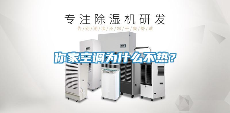 你家空調(diào)為什么不熱？