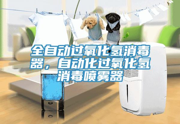 全自動過氧化氫消毒器，自動化過氧化氫消毒噴霧器