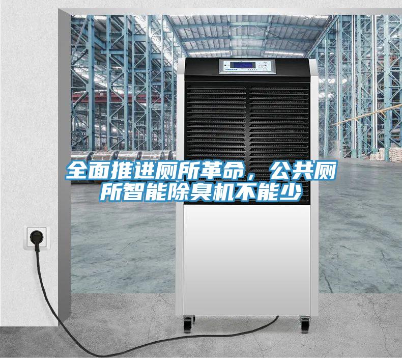 全面推進(jìn)廁所革命，公共廁所智能除臭機(jī)不能少