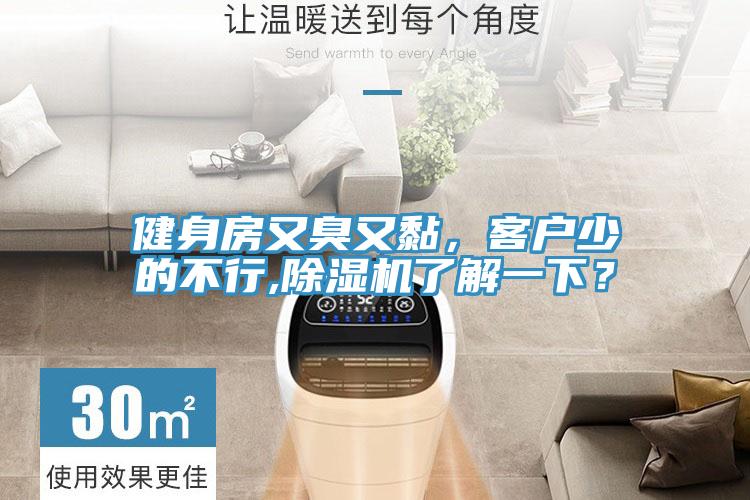 健身房又臭又黏，客戶少的不行,除濕機了解一下？