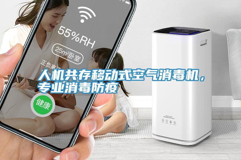 人機(jī)共存移動(dòng)式空氣消毒機(jī)，專業(yè)消毒防疫