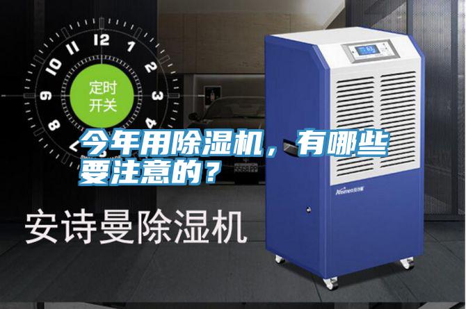 今年用除濕機(jī)，有哪些要注意的？