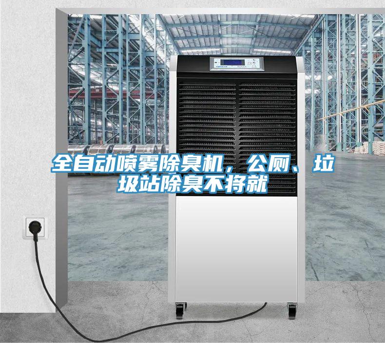 全自動(dòng)噴霧除臭機(jī)，公廁、垃圾站除臭不將就