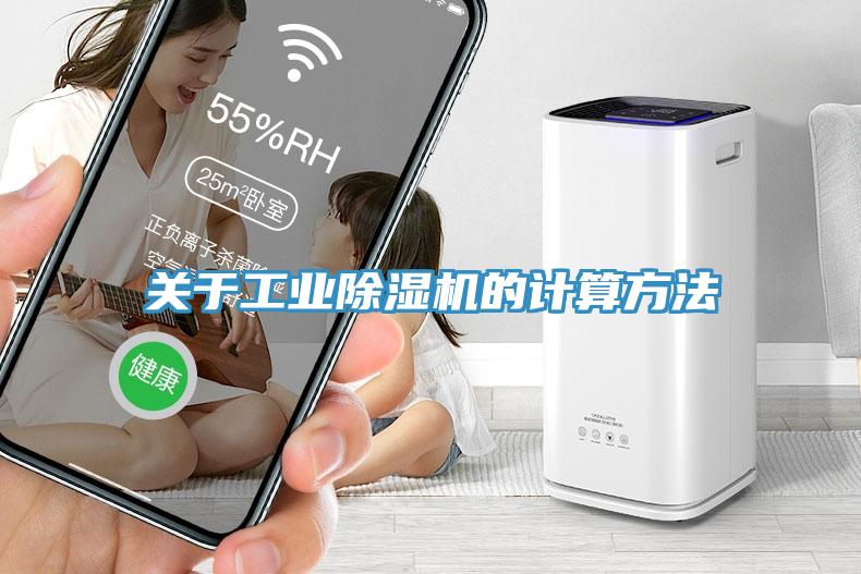 關(guān)于工業(yè)除濕機(jī)的計算方法