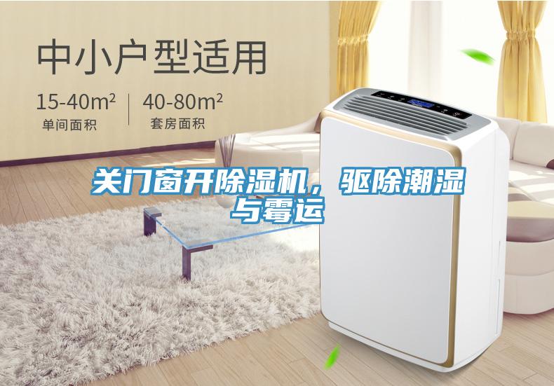 關(guān)門窗開除濕機(jī)，驅(qū)除潮濕與霉運(yùn)