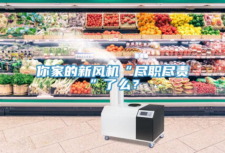 你家的新風機“盡職盡責”了么？