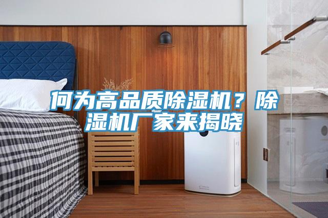 何為高品質(zhì)除濕機(jī)？除濕機(jī)廠家來揭曉