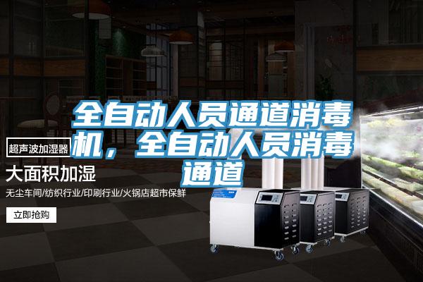 全自動人員通道消毒機，全自動人員消毒通道