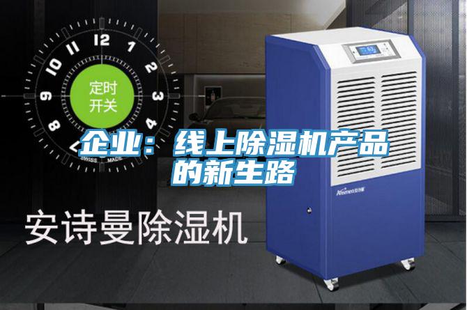 企業(yè)：線上除濕機(jī)產(chǎn)品的新生路