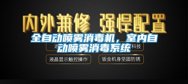 全自動噴霧消毒機，室內(nèi)自動噴霧消毒系統(tǒng)