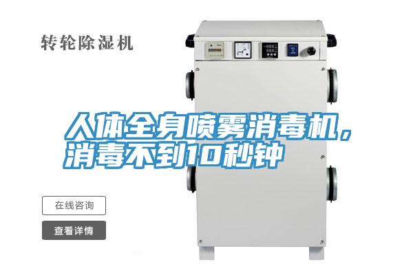 人體全身噴霧消毒機(jī)，消毒不到10秒鐘