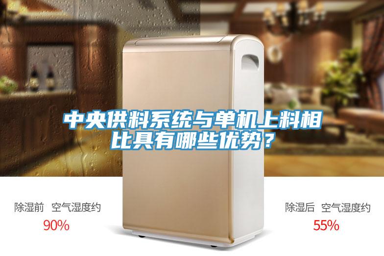 中央供料系統(tǒng)與單機上料相比具有哪些優(yōu)勢？