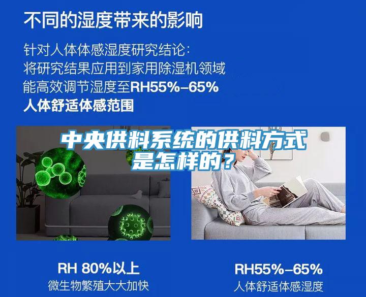 中央供料系統(tǒng)的供料方式是怎樣的？
