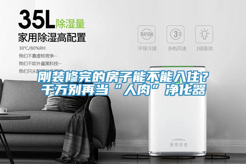 剛裝修完的房子能不能入??？千萬(wàn)別再當(dāng)“人肉”凈化器