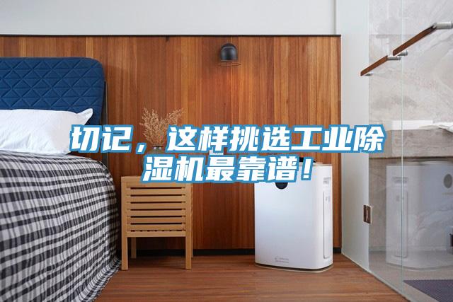 切記，這樣挑選工業(yè)除濕機最靠譜！