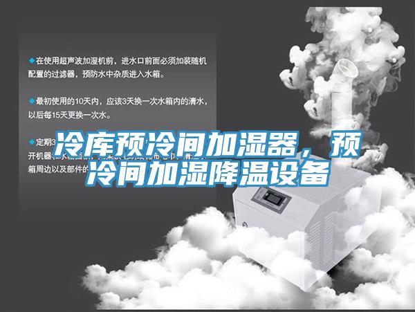 冷庫(kù)預(yù)冷間加濕器，預(yù)冷間加濕降溫設(shè)備