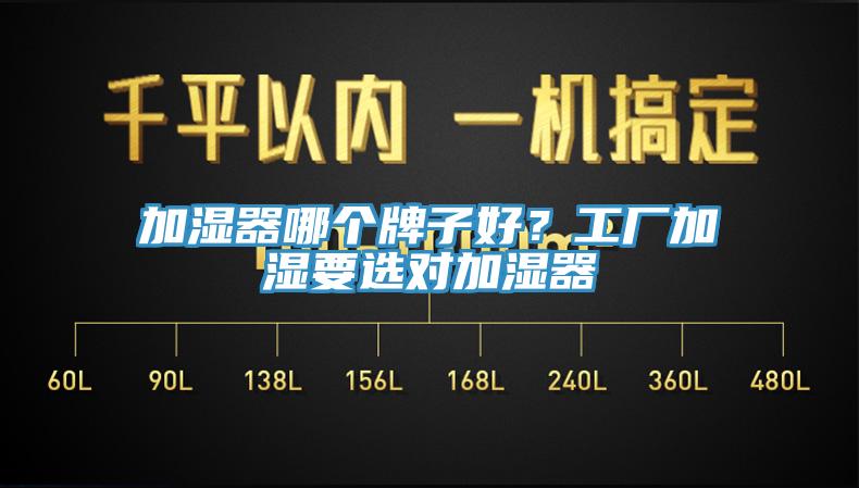 加濕器哪個(gè)牌子好？工廠加濕要選對(duì)加濕器