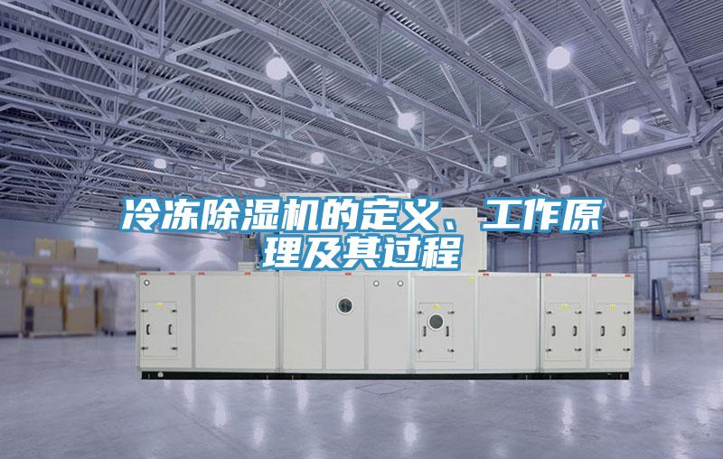 冷凍除濕機(jī)的定義、工作原理及其過程