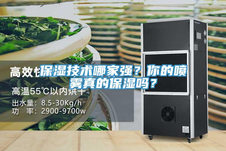 保濕技術(shù)哪家強(qiáng)？你的噴霧真的保濕嗎？