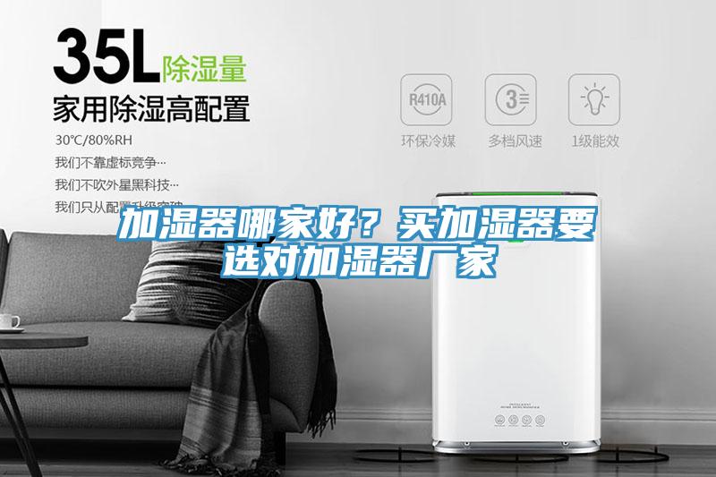 加濕器哪家好？買加濕器要選對加濕器廠家