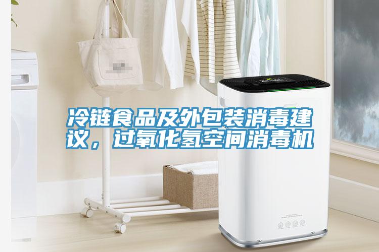 冷鏈?zhǔn)称芳巴獍b消毒建議，過氧化氫空間消毒機(jī)