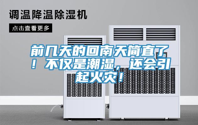 前幾天的回南天簡直了！不僅是潮濕，還會引起火災(zāi)！