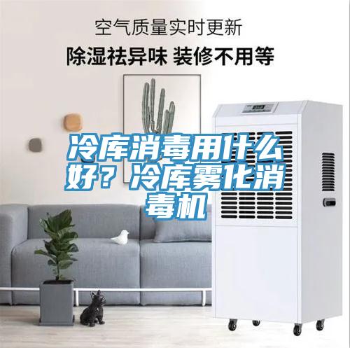 冷庫(kù)消毒用什么好？冷庫(kù)霧化消毒機(jī)