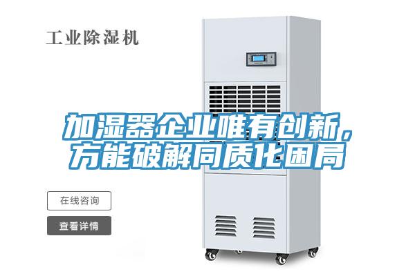 加濕器企業(yè)唯有創(chuàng)新，方能破解同質(zhì)化困局