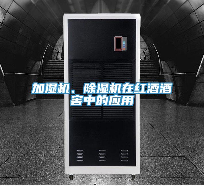 加濕機(jī)、除濕機(jī)在紅酒酒窖中的應(yīng)用