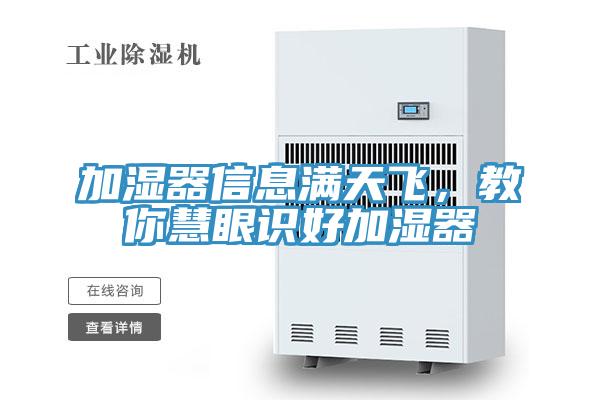 加濕器信息滿天飛，教你慧眼識好加濕器