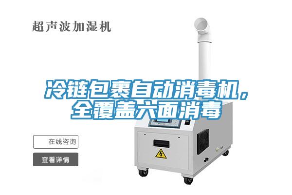 冷鏈包裹自動消毒機(jī)，全覆蓋六面消毒