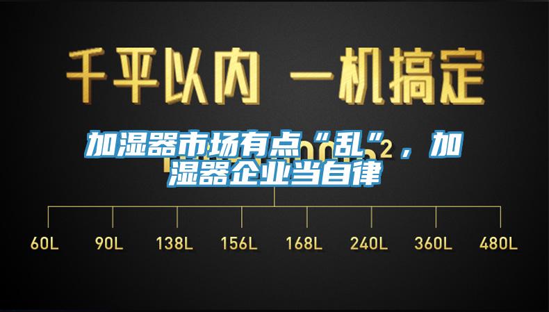 加濕器市場有點“亂”，加濕器企業(yè)當自律