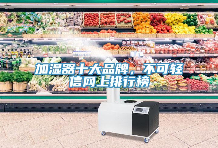 加濕器十大品牌，不可輕信網(wǎng)上排行榜