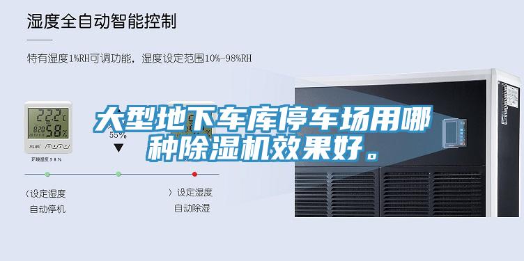 大型地下車庫停車場用哪種除濕機效果好。