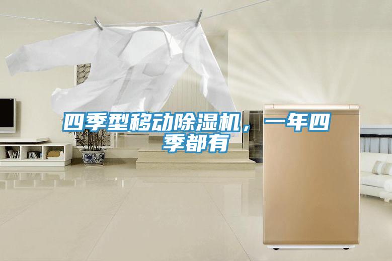 四季型移動除濕機，一年四季都有