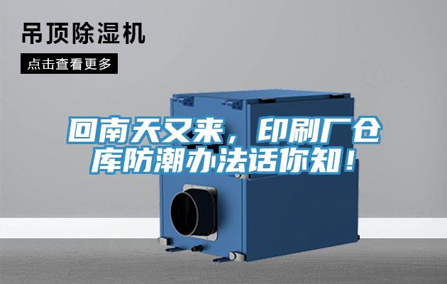 回南天又來，印刷廠倉庫防潮辦法話你知！