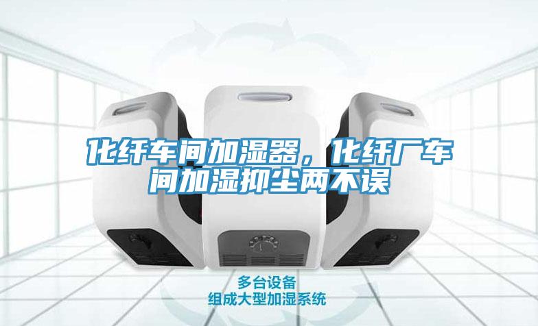 化纖車間加濕器，化纖廠車間加濕抑塵兩不誤
