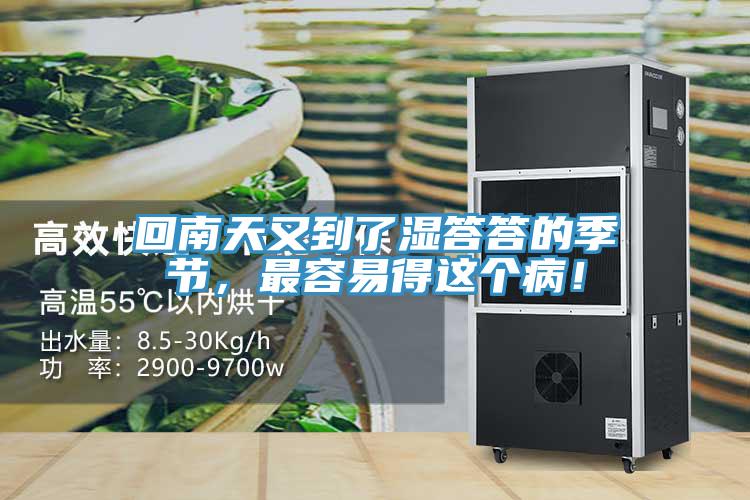 回南天又到了濕答答的季節(jié)，最容易得這個病！