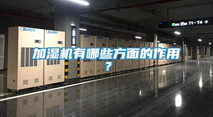 加濕機(jī)有哪些方面的作用？