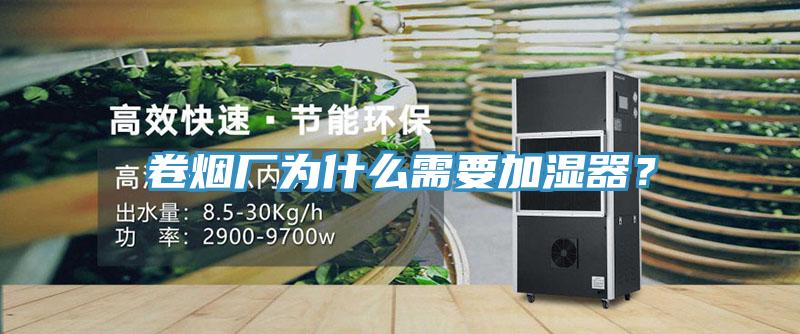 卷煙廠為什么需要加濕器？