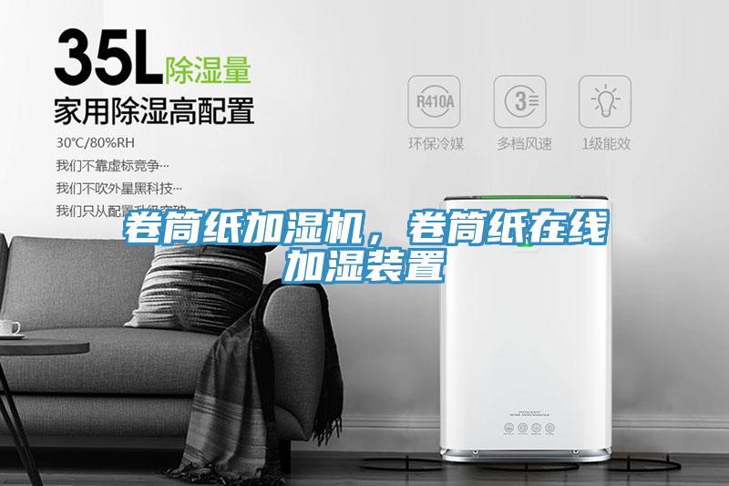 卷筒紙加濕機，卷筒紙在線加濕裝置