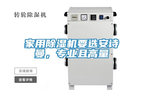 家用除濕機(jī)要選安詩(shī)曼，專業(yè)且高量