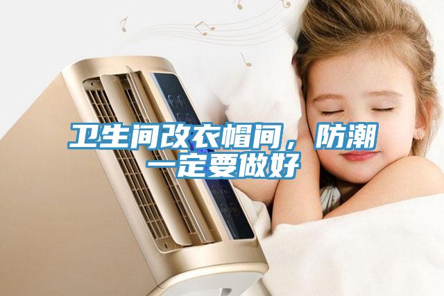 衛(wèi)生間改衣帽間，防潮一定要做好