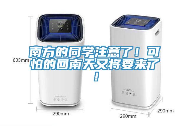 南方的同學(xué)注意了！可怕的回南天又將要來了！