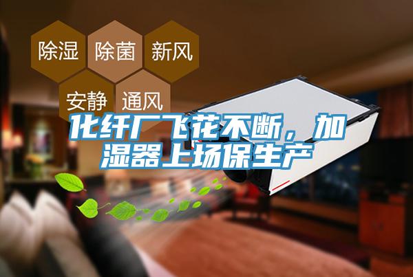 化纖廠飛花不斷，加濕器上場保生產(chǎn)