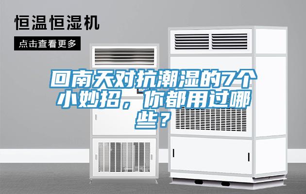 回南天對抗潮濕的7個小妙招，你都用過哪些？