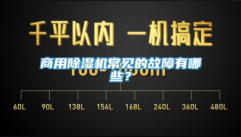 商用除濕機常見的故障有哪些？